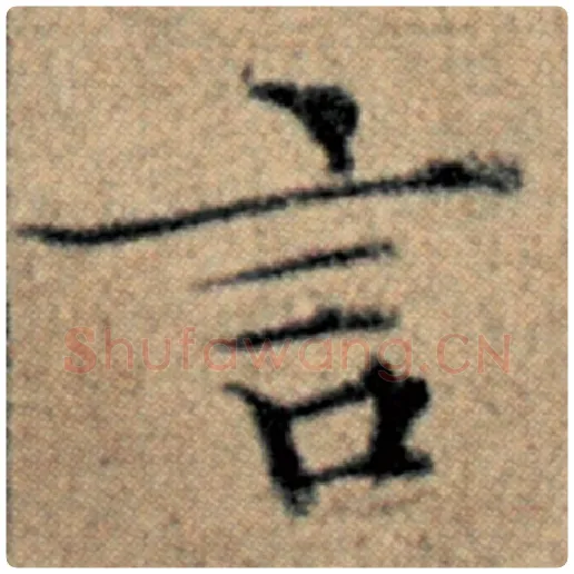 赵孟頫毛笔楷书言字的写法,摘自赵孟頫书法作品汉汲黯传