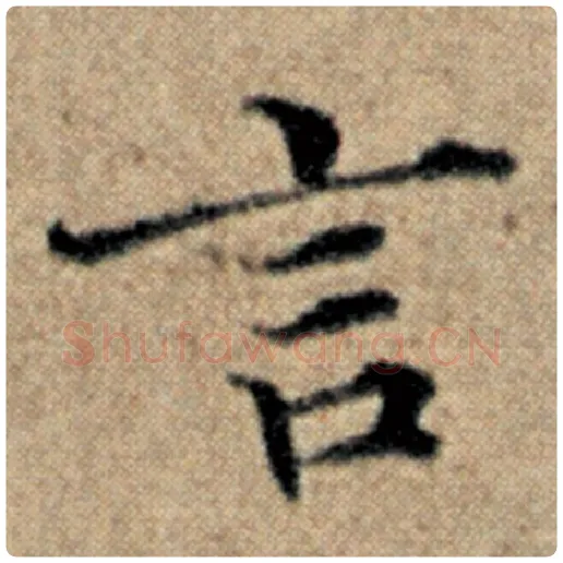 赵孟頫毛笔楷书言字的写法,摘自赵孟頫书法作品汉汲黯传
