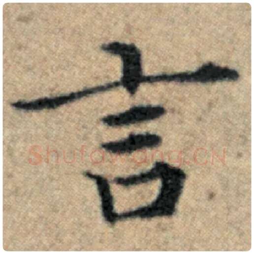 赵孟頫毛笔楷书言字的写法,摘自赵孟頫书法作品汉汲黯传