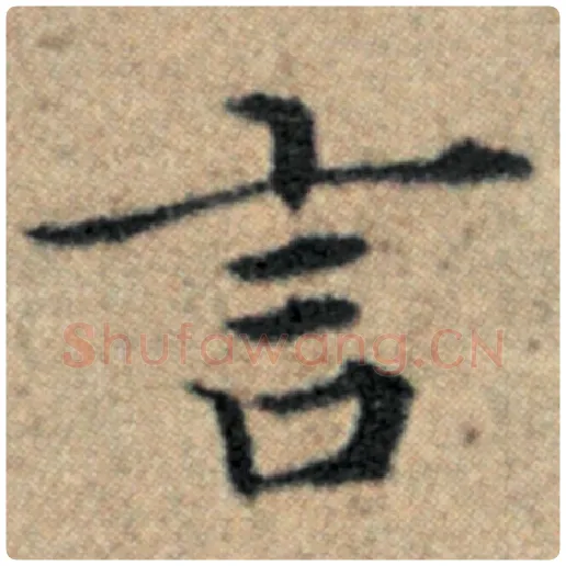 赵孟頫毛笔楷书言字的写法,摘自赵孟頫书法作品汉汲黯传