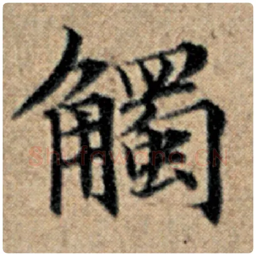 赵孟頫毛笔楷书触字的写法,摘自赵孟頫书法作品汉汲黯传