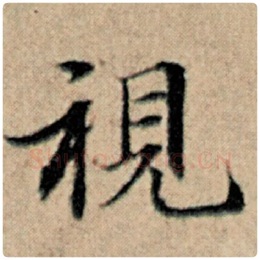赵孟頫毛笔楷书视字的写法,摘自赵孟頫书法作品汉汲黯传