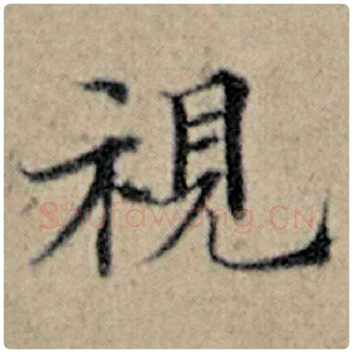 赵孟頫毛笔楷书视字的写法,摘自赵孟頫书法作品汉汲黯传