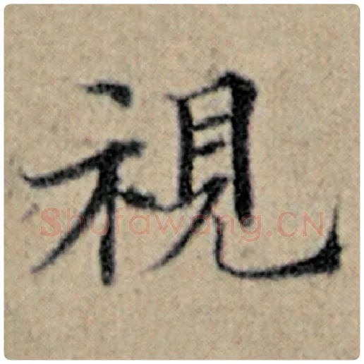 赵孟頫毛笔楷书视字的写法,摘自赵孟頫书法作品汉汲黯传