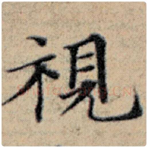 赵孟頫毛笔楷书视字的写法,摘自赵孟頫书法作品汉汲黯传