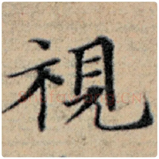 赵孟頫毛笔楷书视字的写法,摘自赵孟頫书法作品汉汲黯传