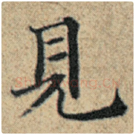 赵孟頫毛笔楷书见字的写法,摘自赵孟頫书法作品汉汲黯传