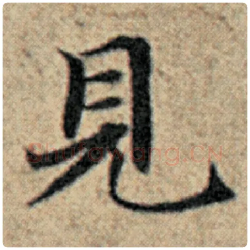 赵孟頫毛笔楷书见字的写法,摘自赵孟頫书法作品汉汲黯传