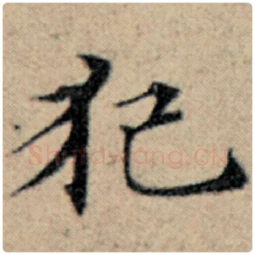 赵孟頫毛笔楷书犯字的写法,摘自赵孟頫书法作品汉汲黯传