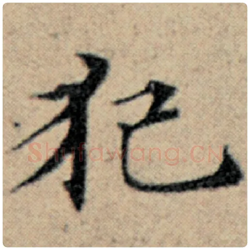 赵孟頫毛笔楷书犯字的写法,摘自赵孟頫书法作品汉汲黯传