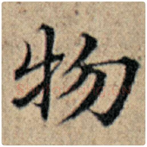 赵孟頫毛笔楷书物字的写法,摘自赵孟頫书法作品汉汲黯传