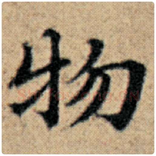 赵孟頫毛笔楷书物字的写法,摘自赵孟頫书法作品汉汲黯传