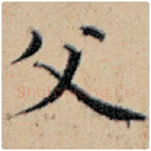 赵孟頫毛笔楷书父字的写法,摘自赵孟頫书法作品汉汲黯传
