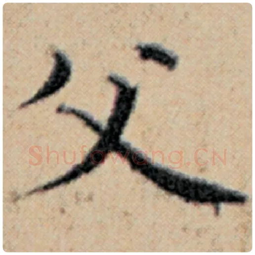 赵孟頫毛笔楷书父字的写法,摘自赵孟頫书法作品汉汲黯传