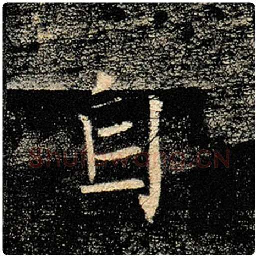 褚遂良毛笔楷书自字的写法,摘自褚遂良书法作品雁塔圣教序