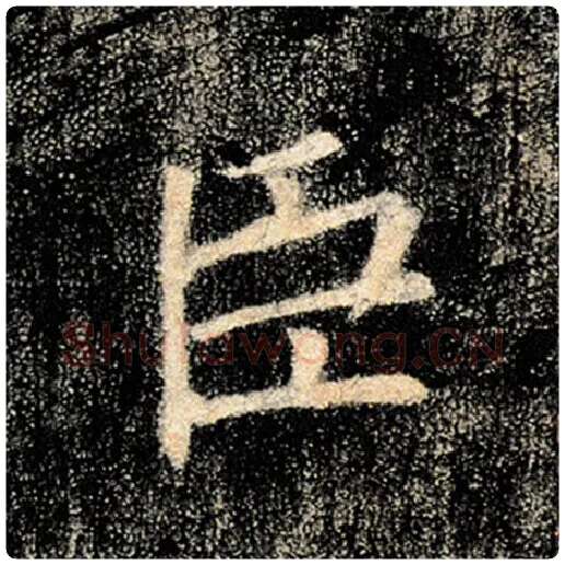 褚遂良毛笔楷书臣字的写法,摘自褚遂良书法作品雁塔圣教序