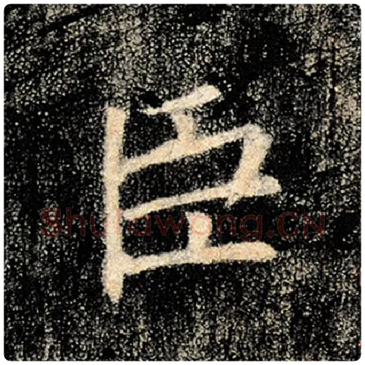 褚遂良毛笔楷书臣字的写法,摘自褚遂良书法作品雁塔圣教序