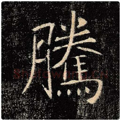 褚遂良毛笔楷书腾字的写法,摘自褚遂良书法作品雁塔圣教序