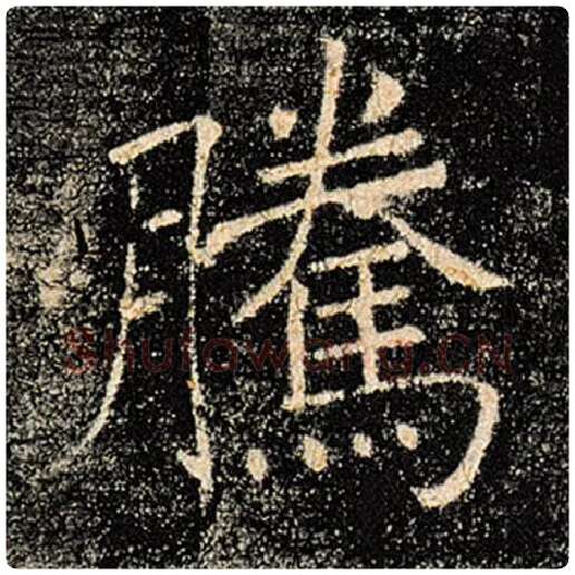 褚遂良毛笔楷书腾字的写法,摘自褚遂良书法作品雁塔圣教序