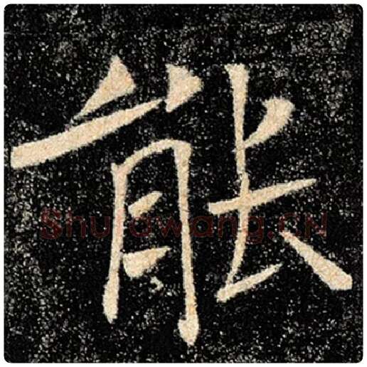 褚遂良毛笔楷书能字的写法,摘自褚遂良书法作品雁塔圣教序