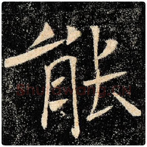 褚遂良毛笔楷书能字的写法,摘自褚遂良书法作品雁塔圣教序
