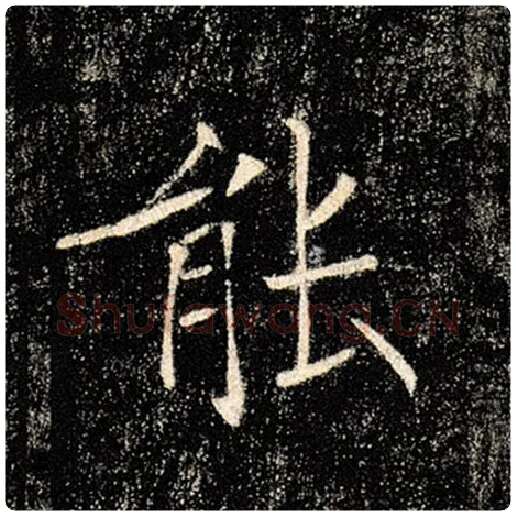 褚遂良毛笔楷书能字的写法,摘自褚遂良书法作品雁塔圣教序