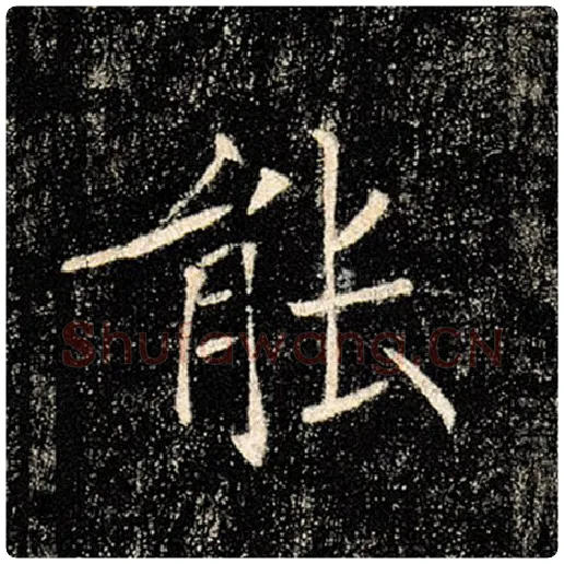 褚遂良毛笔楷书能字的写法,摘自褚遂良书法作品雁塔圣教序