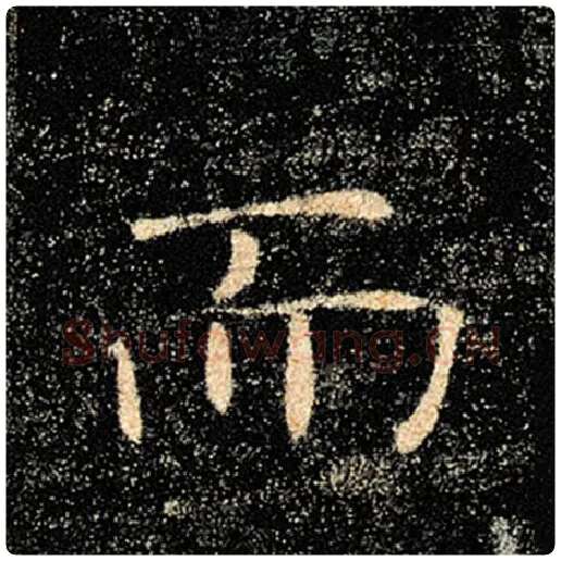褚遂良毛笔楷书而字的写法,摘自褚遂良书法作品雁塔圣教序