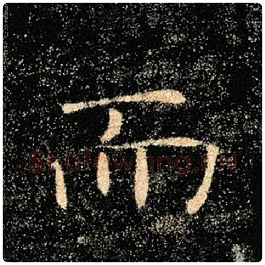 褚遂良毛笔楷书而字的写法,摘自褚遂良书法作品雁塔圣教序
