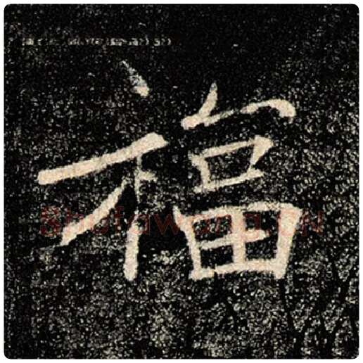 褚遂良毛笔楷书福字的写法,摘自褚遂良书法作品雁塔圣教序