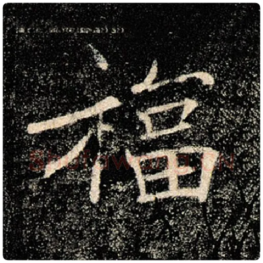 褚遂良毛笔楷书福字的写法,摘自褚遂良书法作品雁塔圣教序