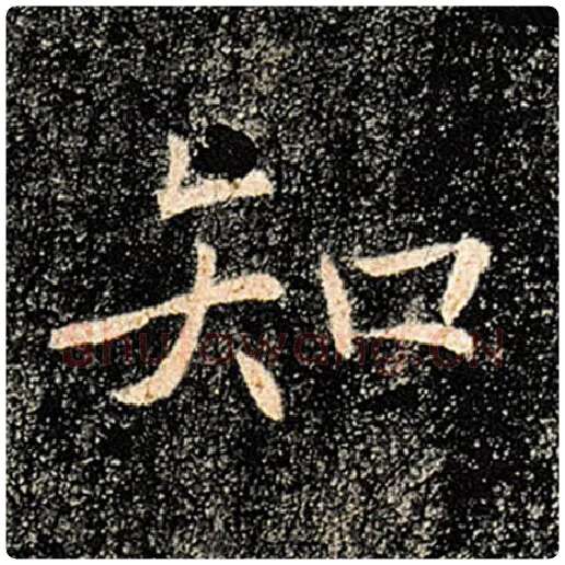 褚遂良毛笔楷书知字的写法,摘自褚遂良书法作品雁塔圣教序