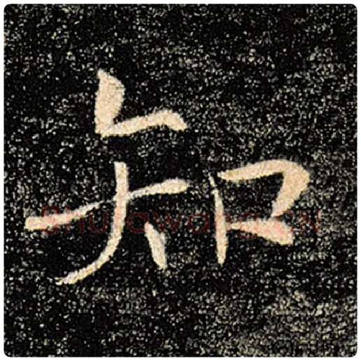 褚遂良毛笔楷书知字的写法,摘自褚遂良书法作品雁塔圣教序