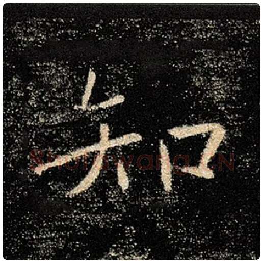 褚遂良毛笔楷书知字的写法,摘自褚遂良书法作品雁塔圣教序