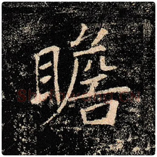 褚遂良毛笔楷书瞻字的写法,摘自褚遂良书法作品雁塔圣教序