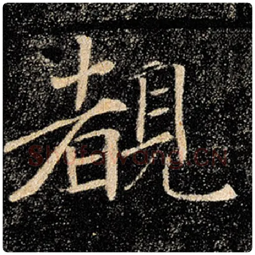 褚遂良毛笔楷书睹字的写法,摘自褚遂良书法作品雁塔圣教序
