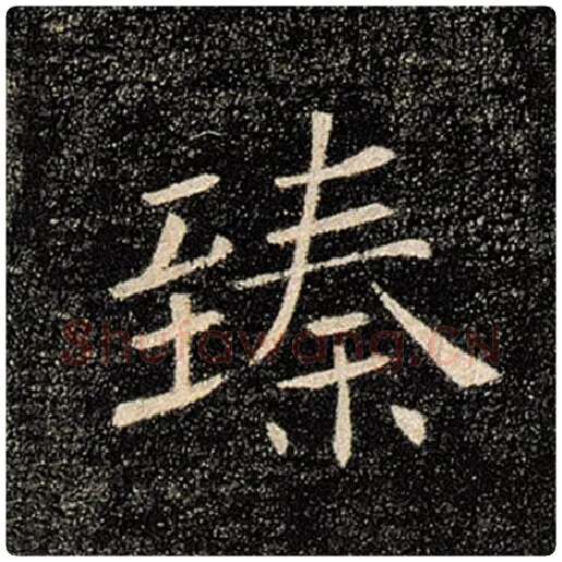 褚遂良毛笔楷书臻字的写法,摘自褚遂良书法作品雁塔圣教序