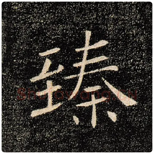 褚遂良毛笔楷书臻字的写法,摘自褚遂良书法作品雁塔圣教序