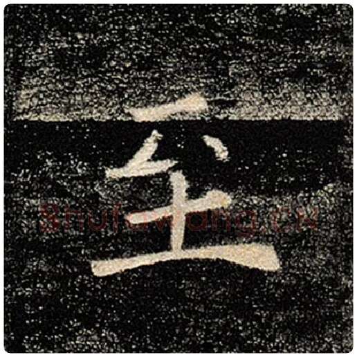 褚遂良毛笔楷书至字的写法,摘自褚遂良书法作品雁塔圣教序