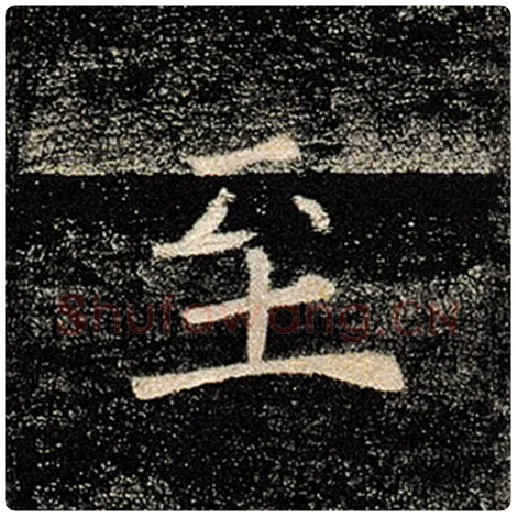 褚遂良毛笔楷书至字的写法,摘自褚遂良书法作品雁塔圣教序