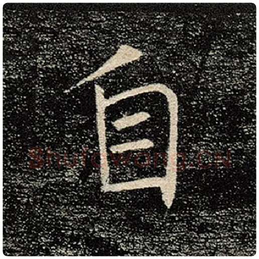 褚遂良毛笔楷书自字的写法,摘自褚遂良书法作品雁塔圣教序
