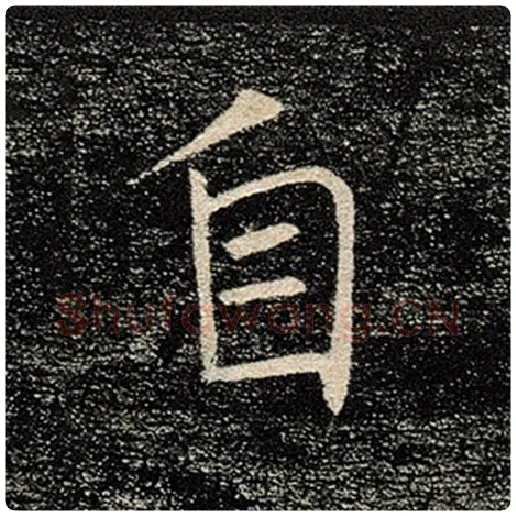 褚遂良毛笔楷书自字的写法,摘自褚遂良书法作品雁塔圣教序