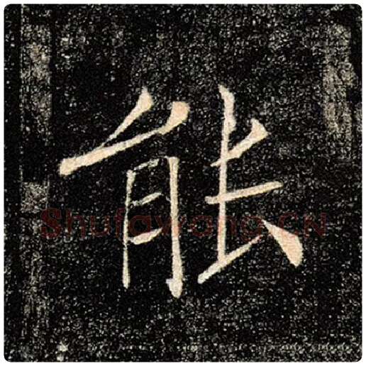 褚遂良毛笔楷书能字的写法,摘自褚遂良书法作品雁塔圣教序