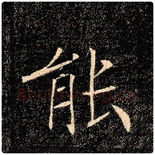 褚遂良毛笔楷书能字的写法,摘自褚遂良书法作品雁塔圣教序