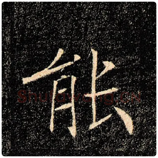 褚遂良毛笔楷书能字的写法,摘自褚遂良书法作品雁塔圣教序