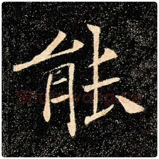 褚遂良毛笔楷书能字的写法,摘自褚遂良书法作品雁塔圣教序