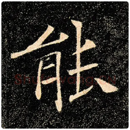 褚遂良毛笔楷书能字的写法,摘自褚遂良书法作品雁塔圣教序