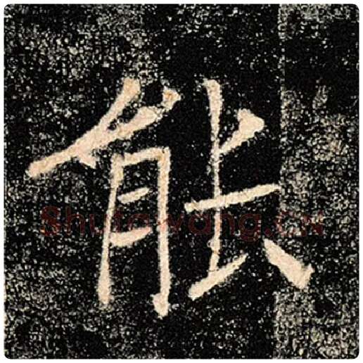 褚遂良毛笔楷书能字的写法,摘自褚遂良书法作品雁塔圣教序