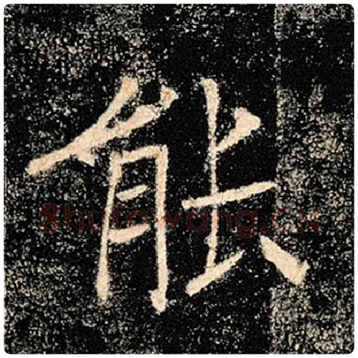 褚遂良毛笔楷书能字的写法,摘自褚遂良书法作品雁塔圣教序