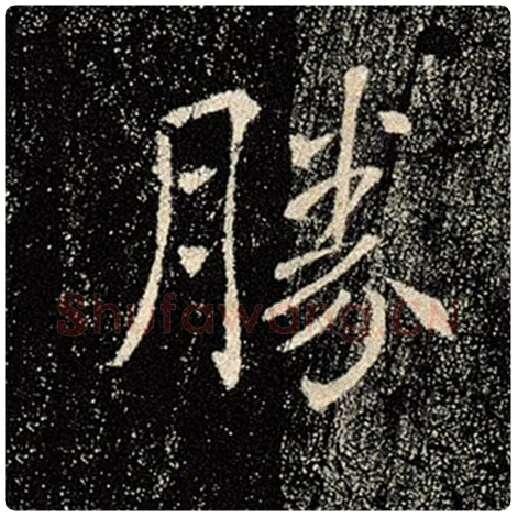 褚遂良毛笔楷书胜字的写法,摘自褚遂良书法作品雁塔圣教序